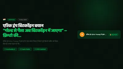 एरिक ट्रंप बिटकॉइन बयान: “गोल्ड से पैसा अब बिटकॉइन में जाएगा” – क्रिप्टो की नई क्रांति