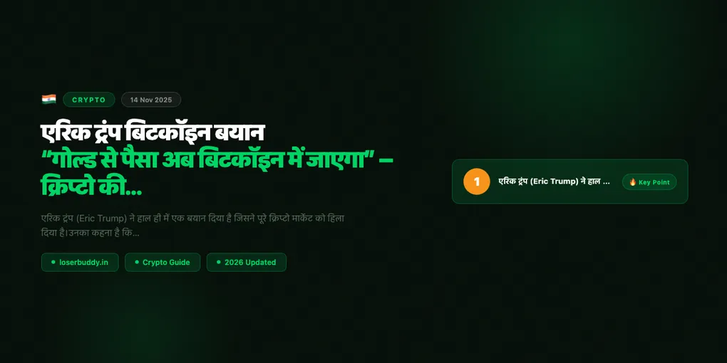 एरिक ट्रंप बिटकॉइन बयान: “गोल्ड से पैसा अब बिटकॉइन में जाएगा” – क्रिप्टो की नई क्रांति